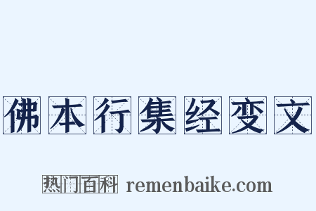 佛本行集经变文是什么意思的图片